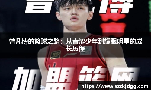 曾凡博的篮球之路：从青涩少年到耀眼明星的成长历程