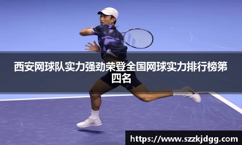 西安网球队实力强劲荣登全国网球实力排行榜第四名