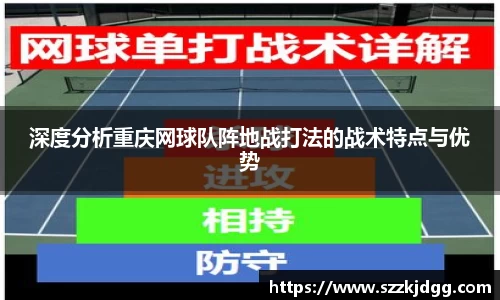 深度分析重庆网球队阵地战打法的战术特点与优势